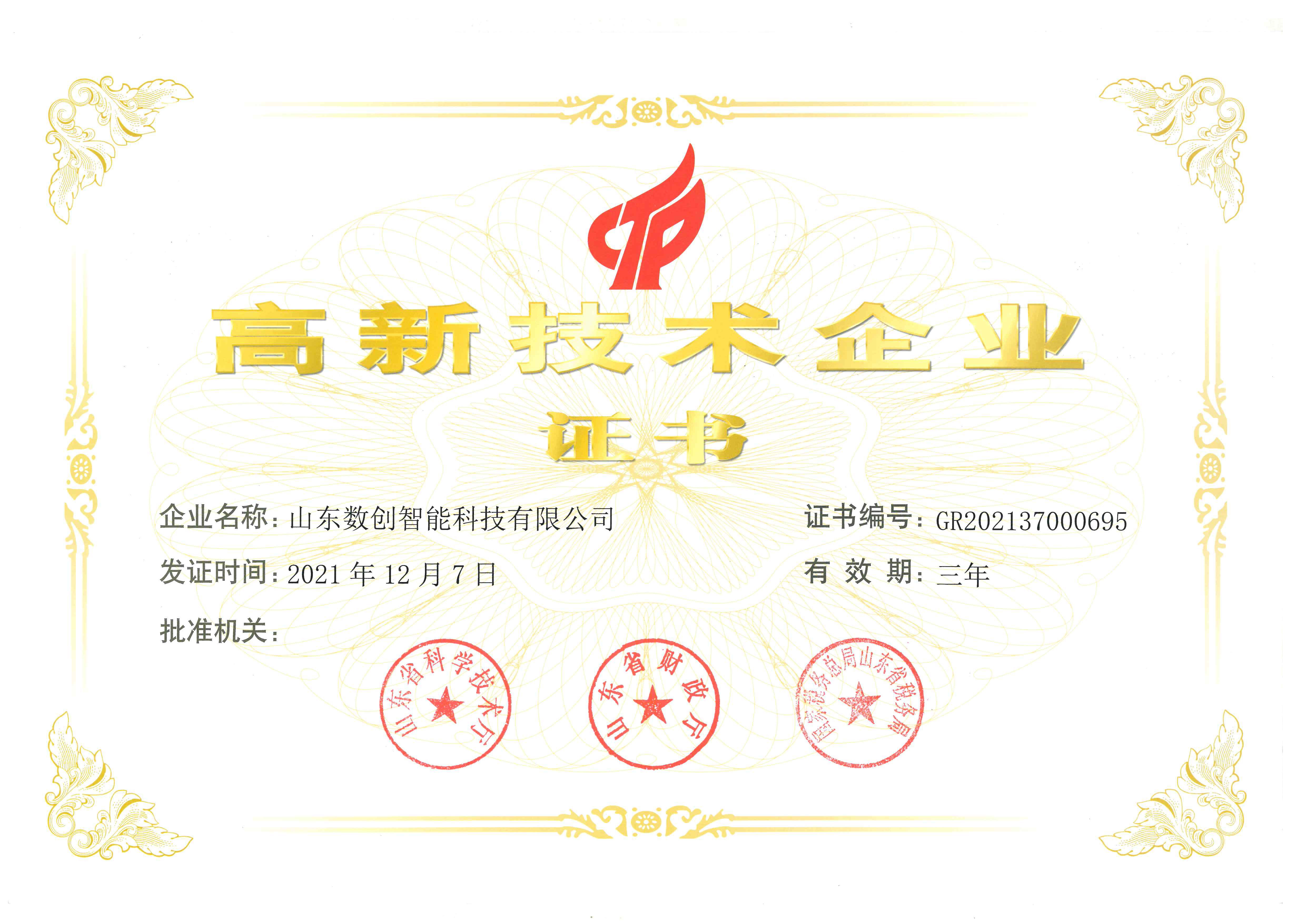 高新技術企業(yè)證書.jpg